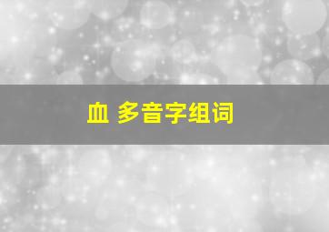 血 多音字组词